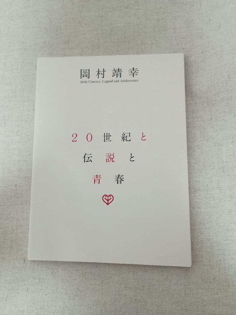 岡村靖幸 20世紀と伝説と青春 DVD-BOX 完全生産限定版 岡村ちゃん
