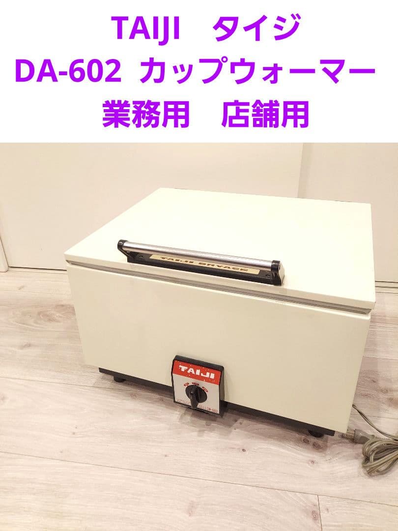 TAIJI タイジ DA-602 カップウォーマー 業務用