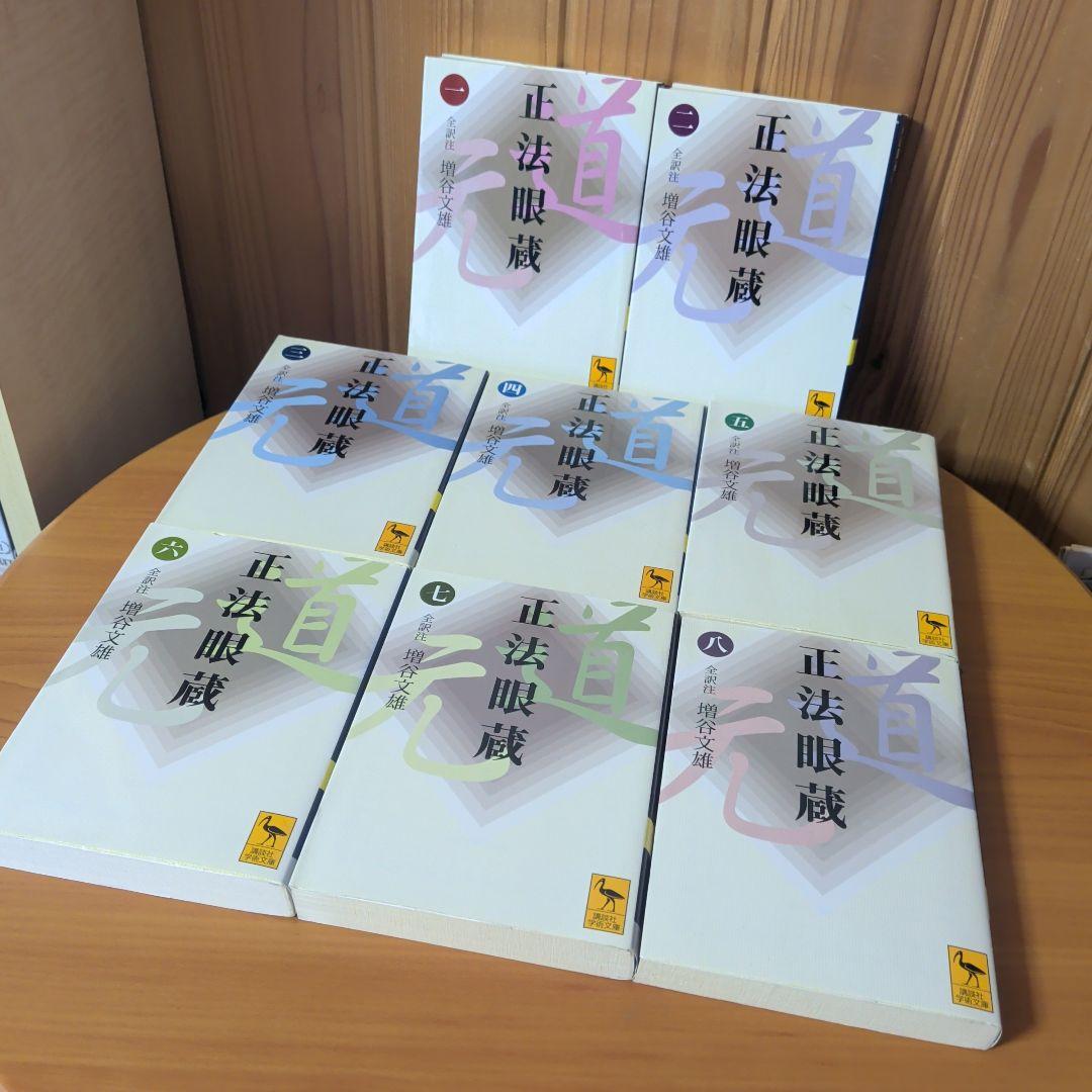 正法眼蔵 全8巻 完品 Amazon.co.jp: 正法眼蔵 全訳注 文庫 全8巻 完結セット (講談社学術
