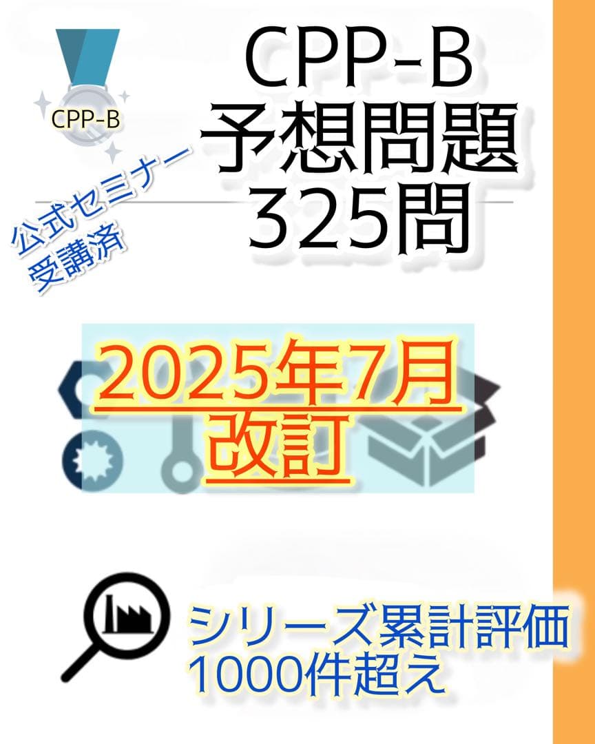 CPP-B調達プロフェッショナル 試験対策フルセット 対策ノート 問題数555問