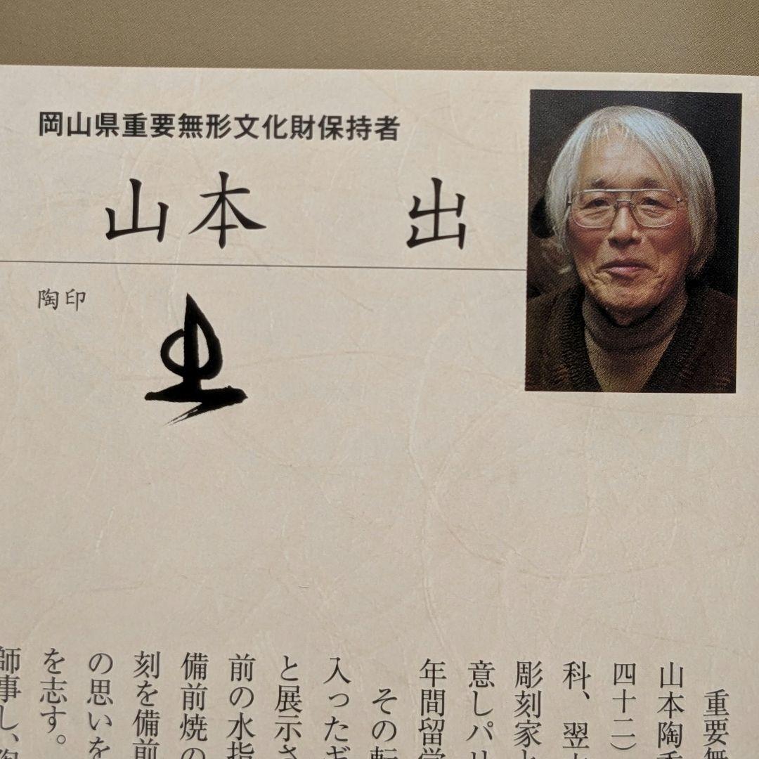 岡山県重要無形文化財 山本出 備前焼 緋襷馬盥茶盌 合箱 抹茶碗 抹茶茶碗 茶器