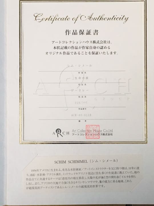 シム・シメール 生命の源 ジークレー 鑑定書あり