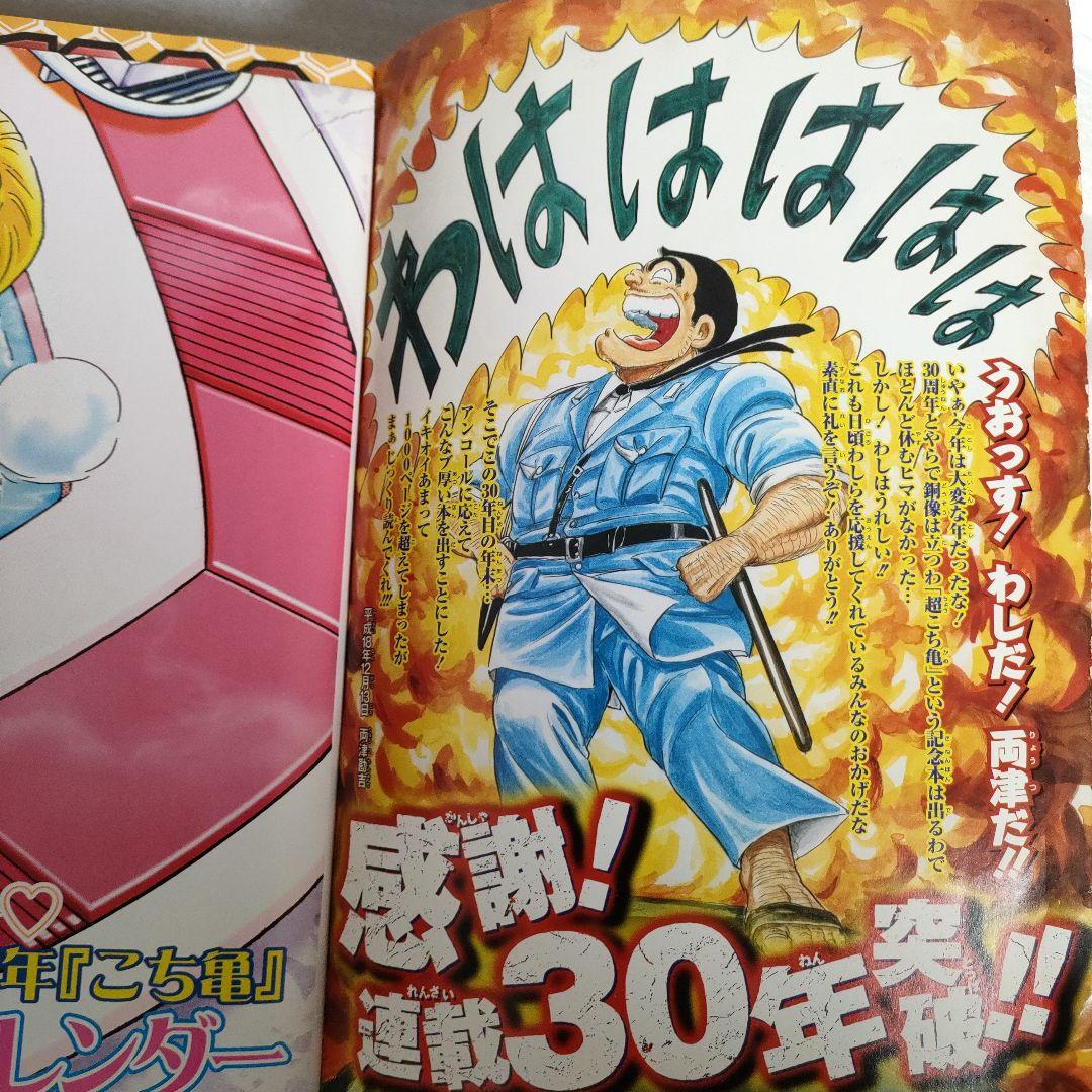 特典巨大ポスター付】連載30周年スペシャル こちら葛飾区亀有公園前