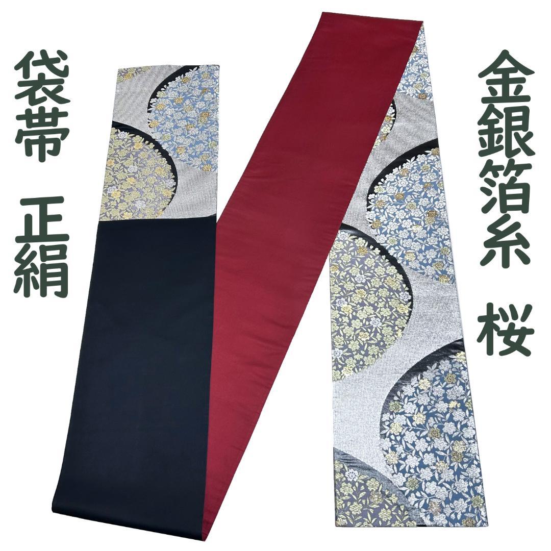 袋帯 正絹 金銀箔糸 桜 美デザイン 六通柄 シルバー ブルーグレー MWR