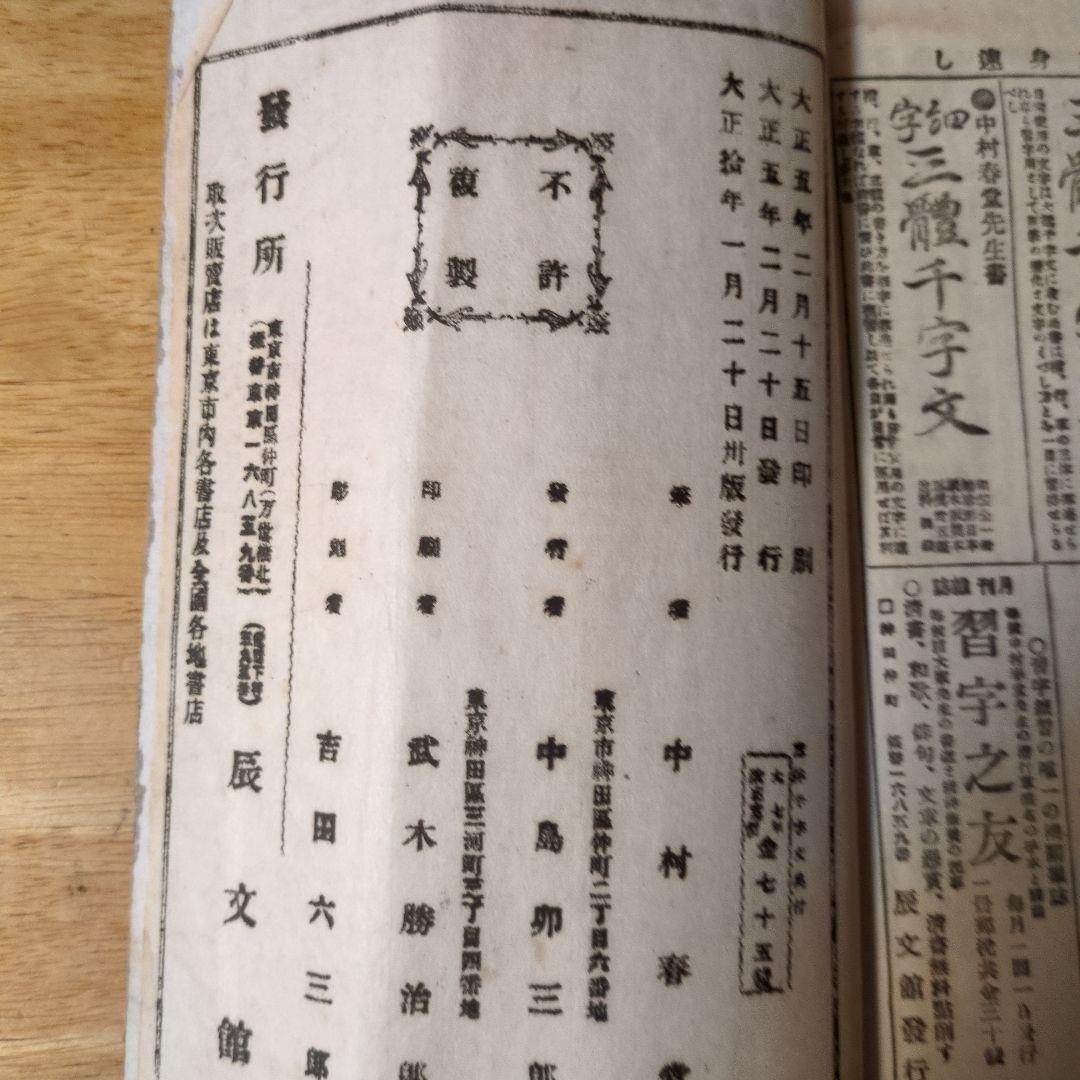 大正10年発行】三體千字文 中村春堂 書 東京 辰文
