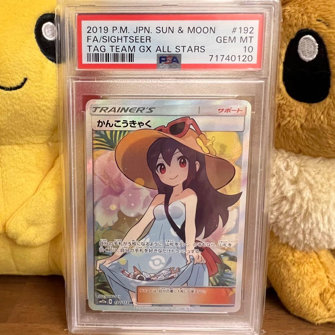 PSA10】かんこうきゃく SR 192/173 - メルカリ