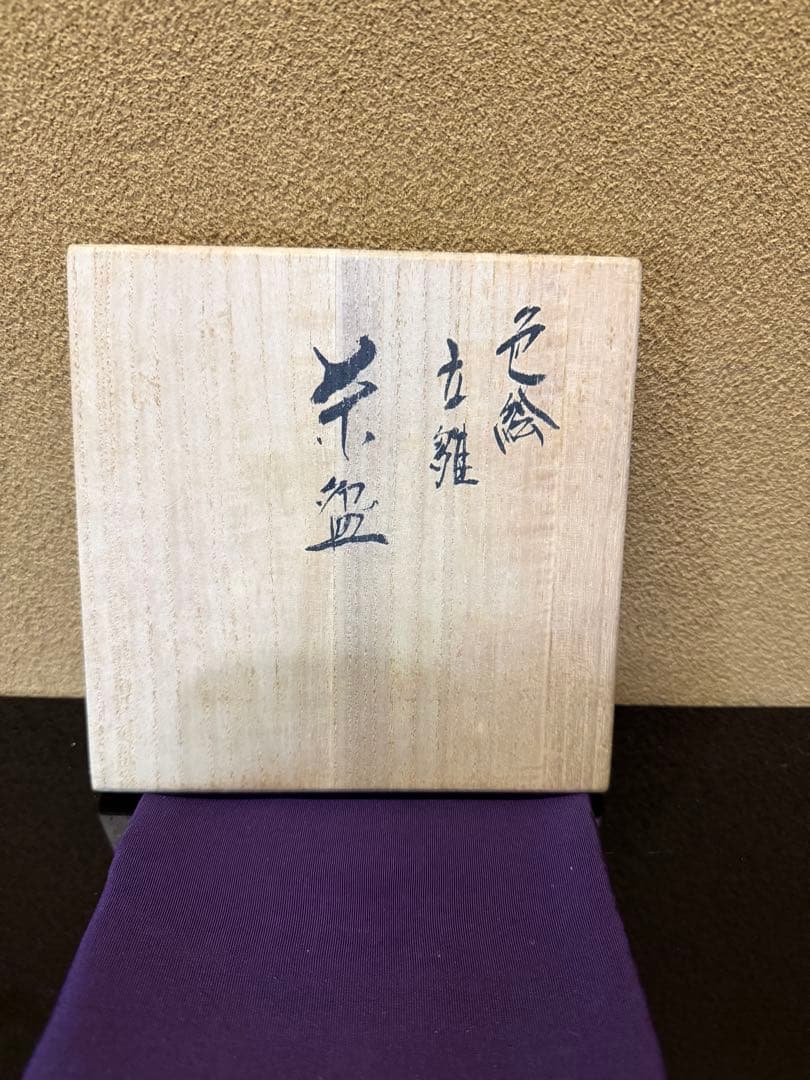 九谷焼 大根草路 色絵立雛 茶碗 共箱