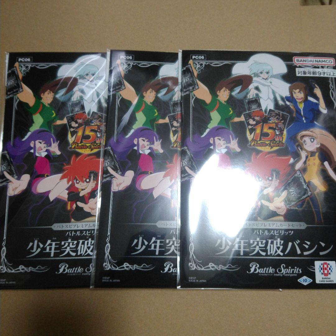 プレミアムカードセット 少年突破バシン 3つ バトルスピリッツ