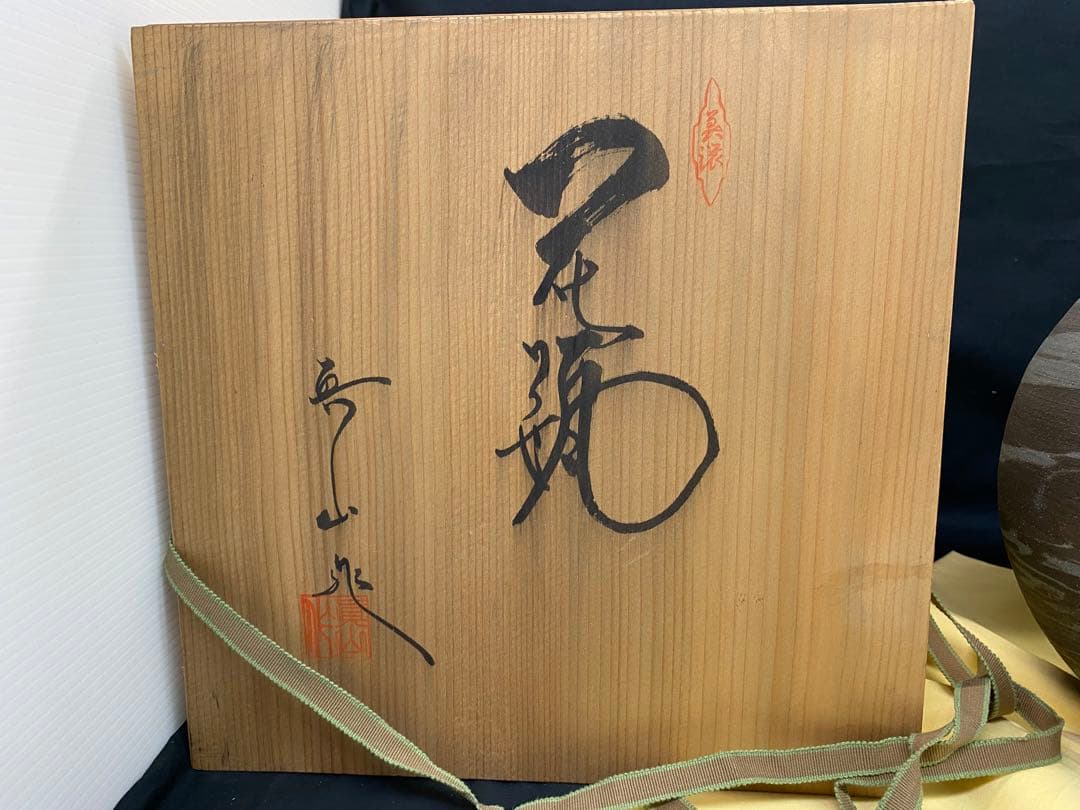 美濃焼 伝統工芸士 真山窯 伊藤真司 共箱 壺 花瓶 骨董品 約