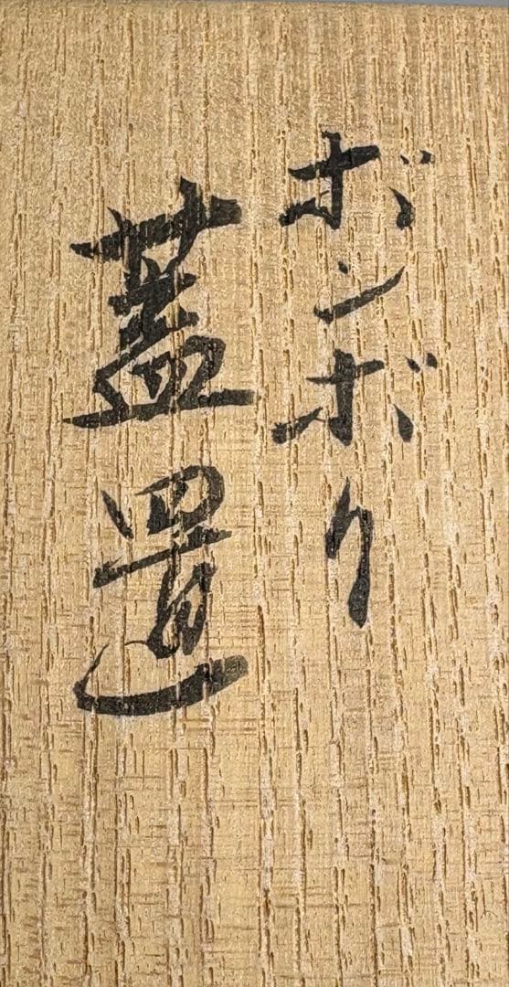 中古品】宮川香雲造 ボンボリ蓋置（共箱）USED〈税込•送料込〉