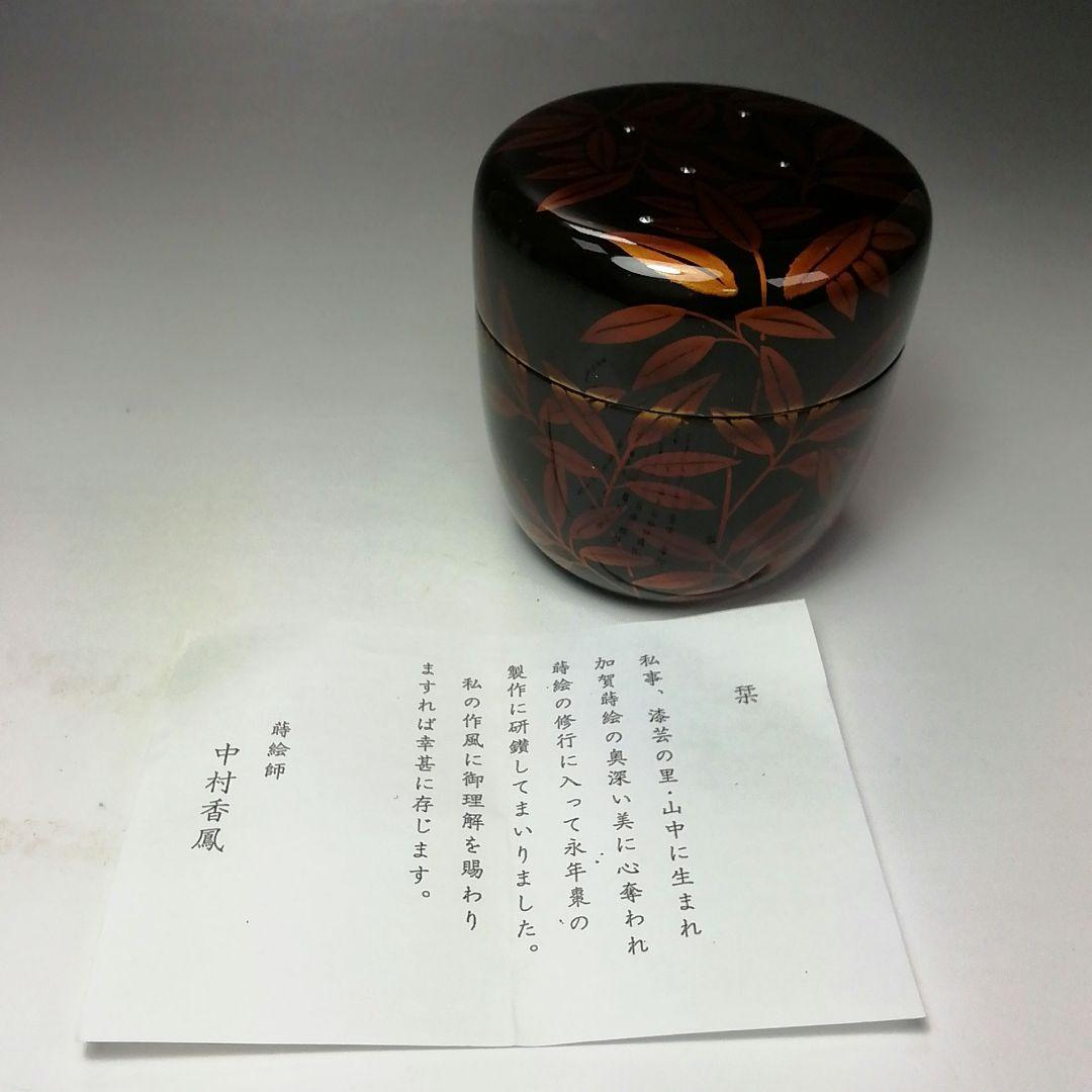 S650 棗 『白檀塗 笹蒔絵』『大棗』『蒔絵師 中村香鳳』 共箱