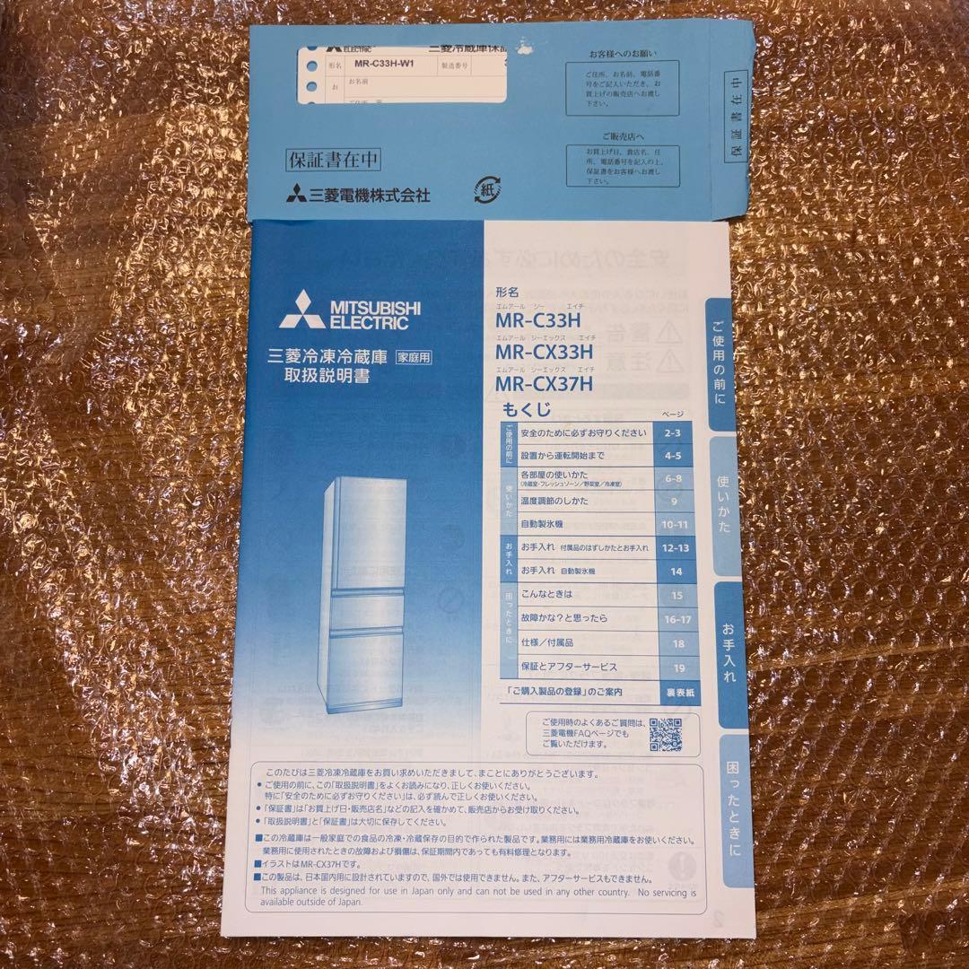 2023年製　三菱 冷蔵庫 330L MR-C33H-W 美品 送料込