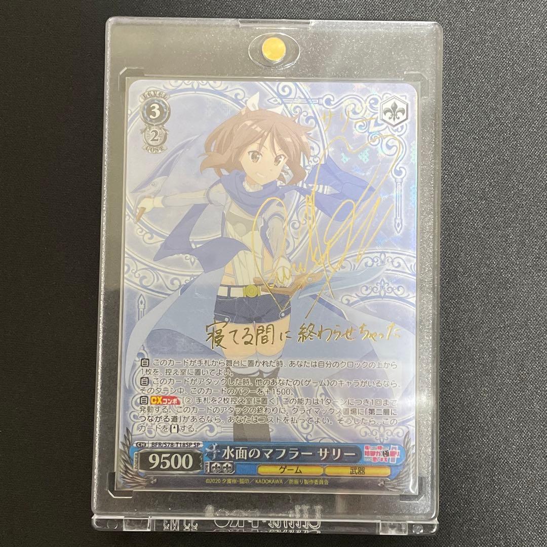 ヴァイスシュヴァルツ水面のマフラー サリー TDサイン SP PSA10