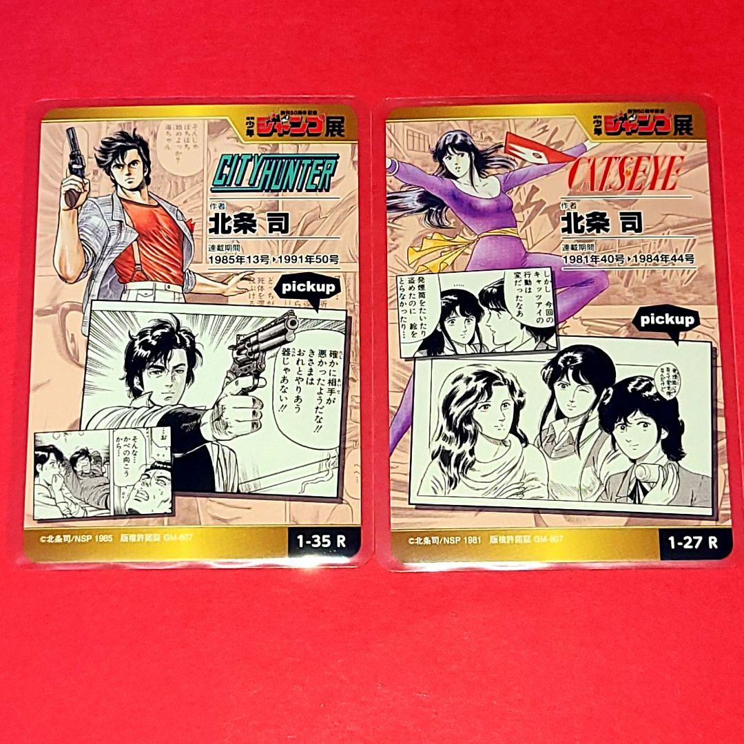 ジャンプ展　50周年　オールスターカード VOL.1　フルコンプ