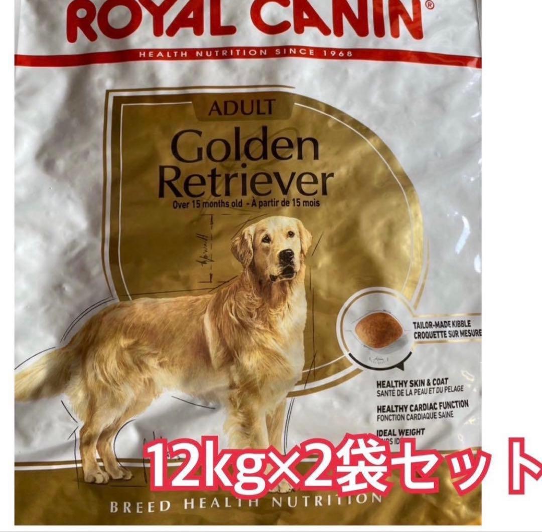 ロイヤルカナン　ゴールデンレトリバー 12kg×2袋　ダンボール発送 ロイヤルカナン ゴールデンレトリバー 12kg×2袋セット ダンボール発送