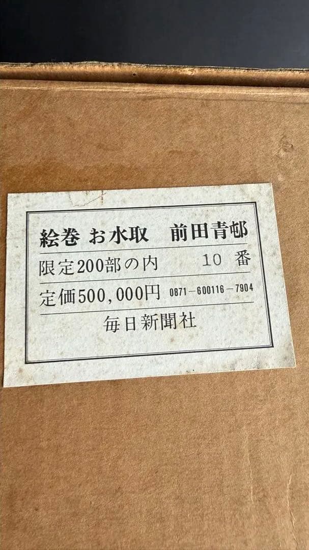 前田青邨 絵巻お水取 限定200】定価50万円 原寸復刻のお宝！昭和50年