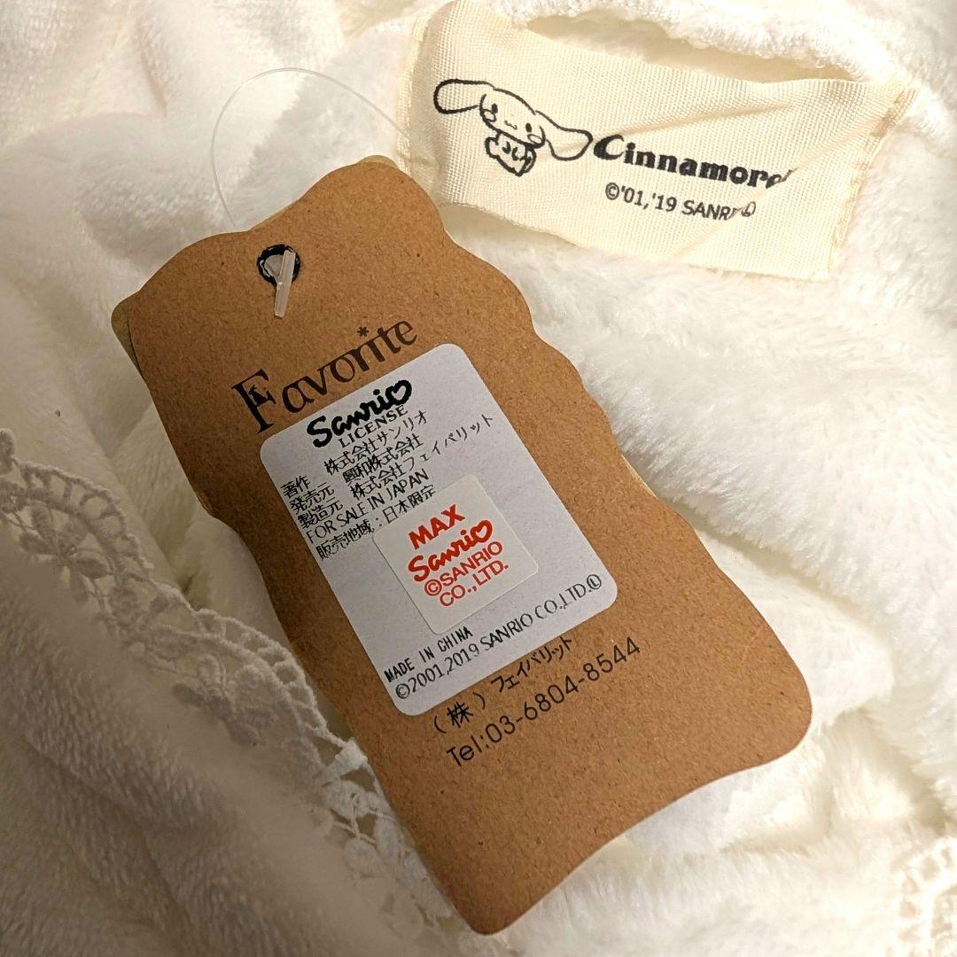 新品未使用　フェイバリット　サンリオ　シナモロール　着る毛布　ルームウェア