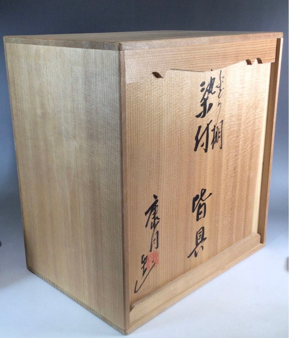 P291 皆具 『平安 鈴木康月造』『染付』『ぶどう棚皆具』 共箱