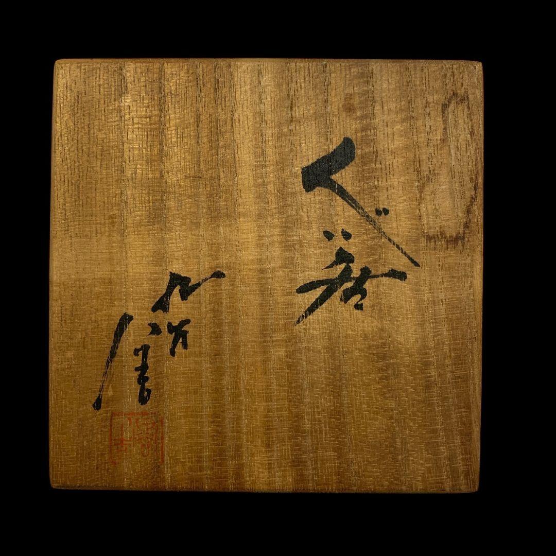 人間国宝 三代徳田八十吉 希少形 ぐい呑 盃 酒器 共箱 共布