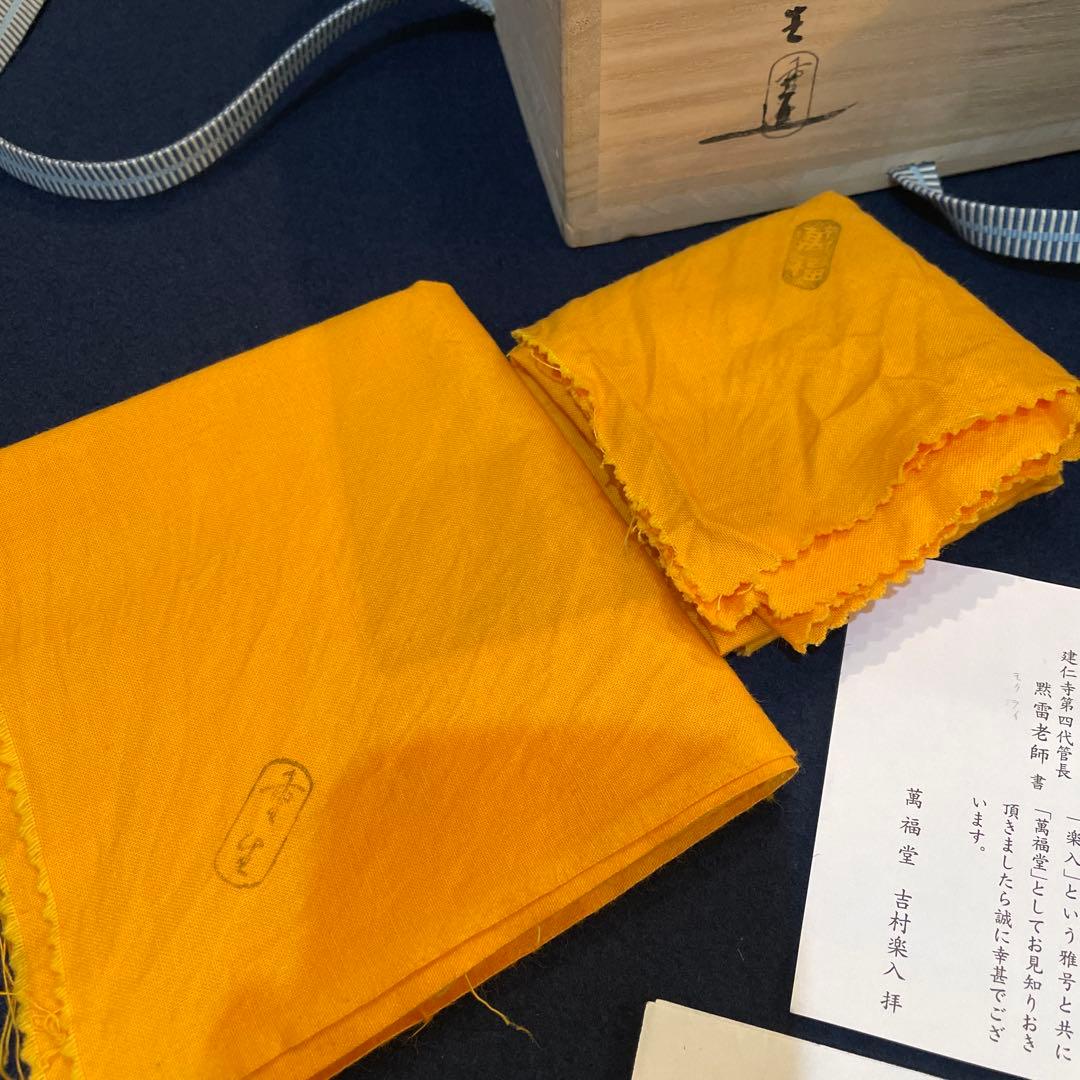 吉村 重生』(造)の【赤楽 種壷 水指】共箱※美品『吉村楽入』茶道具