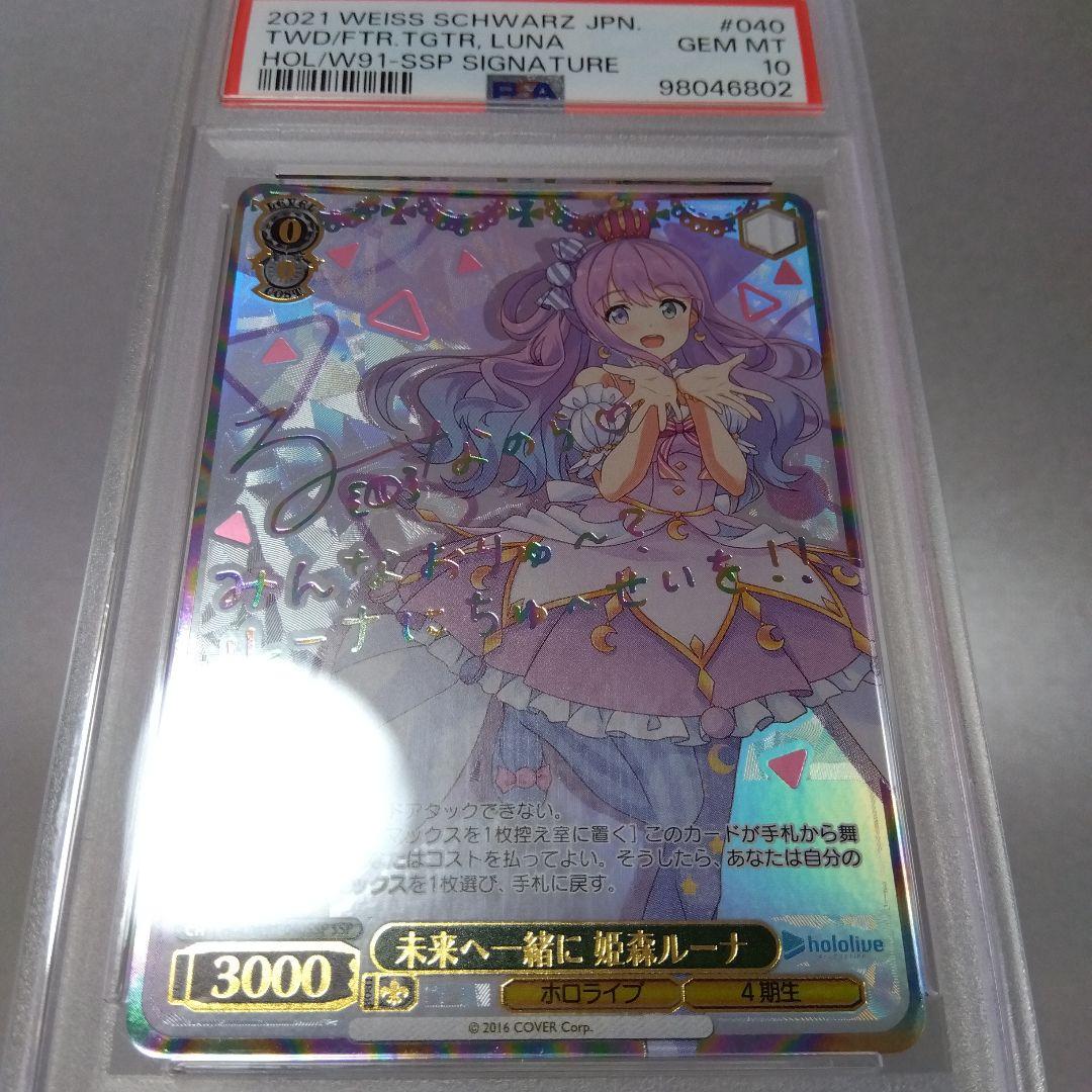 箔押し)未来へ一緒に 姫森ルーナ(SSP) サイン PSA10