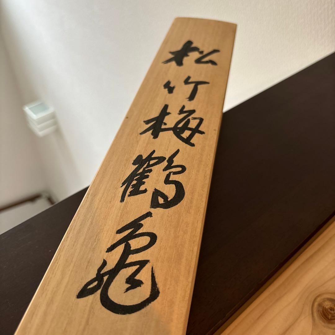 美品　掛軸　掛け軸　福田桂山　松竹梅鶴亀　縁起物