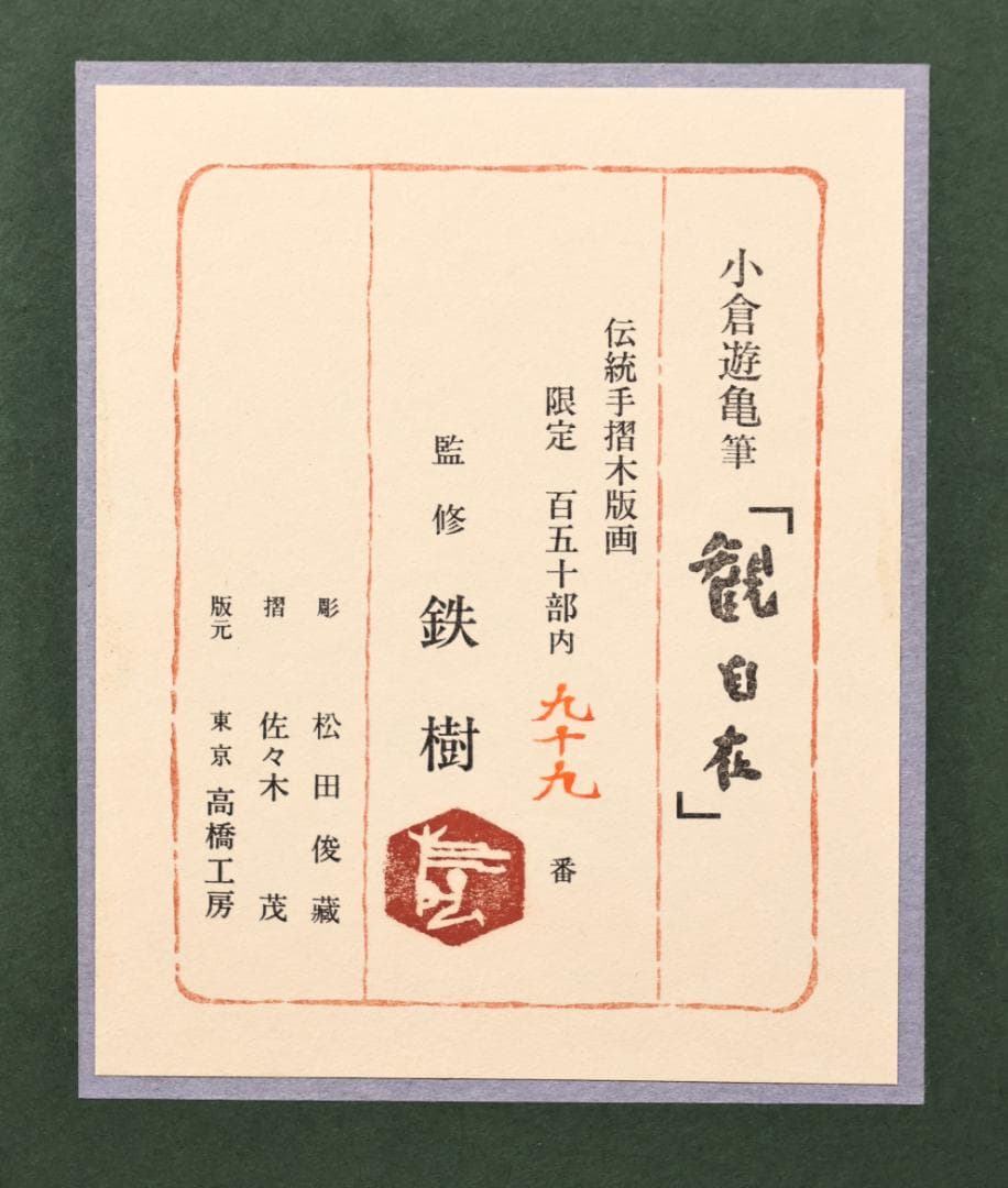 平和祈念館様専用 伝統手摺木版画 小倉遊亀 筆 「 観自在 」 99/150