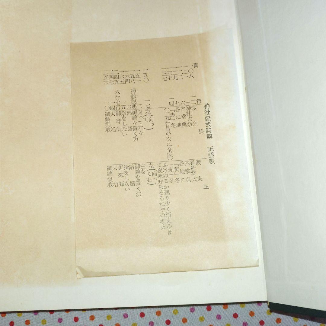 稀覯本 神社祭式詳解ー研究と実習ー 好崎安訓 明文社