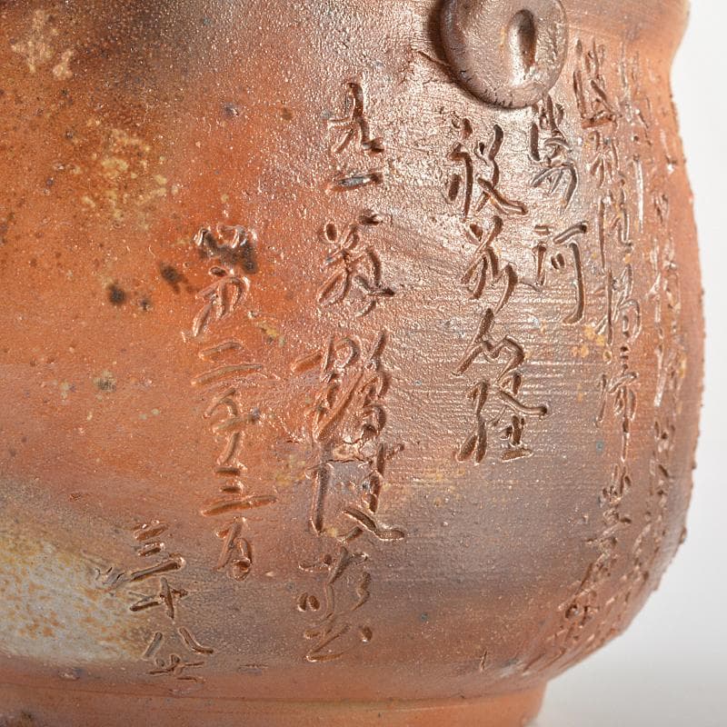 煎茶道具 備前焼 般若心経刻 宝瓶 在銘 Y R7295