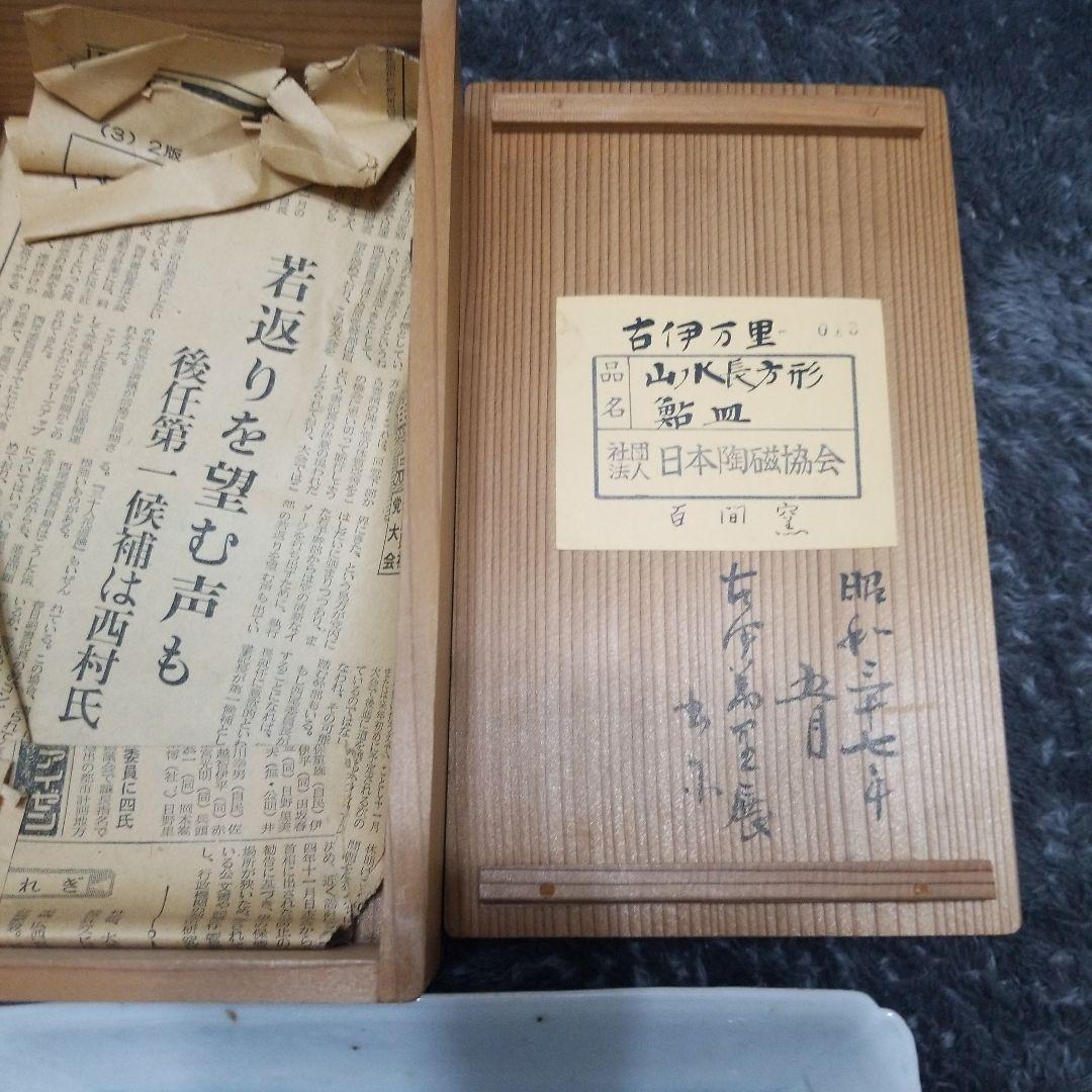 古伊万里 山水絵鮎皿 大明代成化年製陶印いり