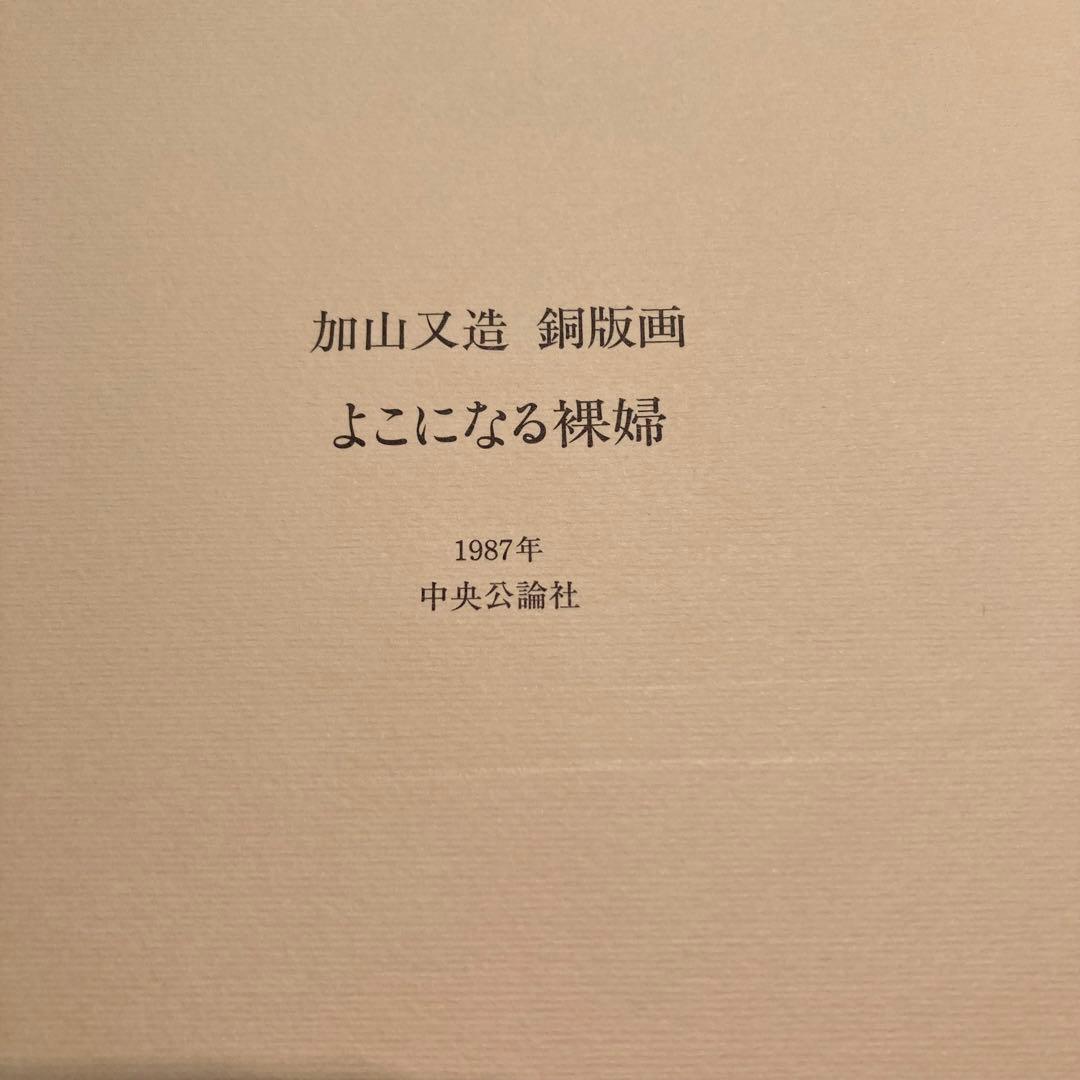 加山又造 銅版画 よこになる裸婦 No.74 エッチング