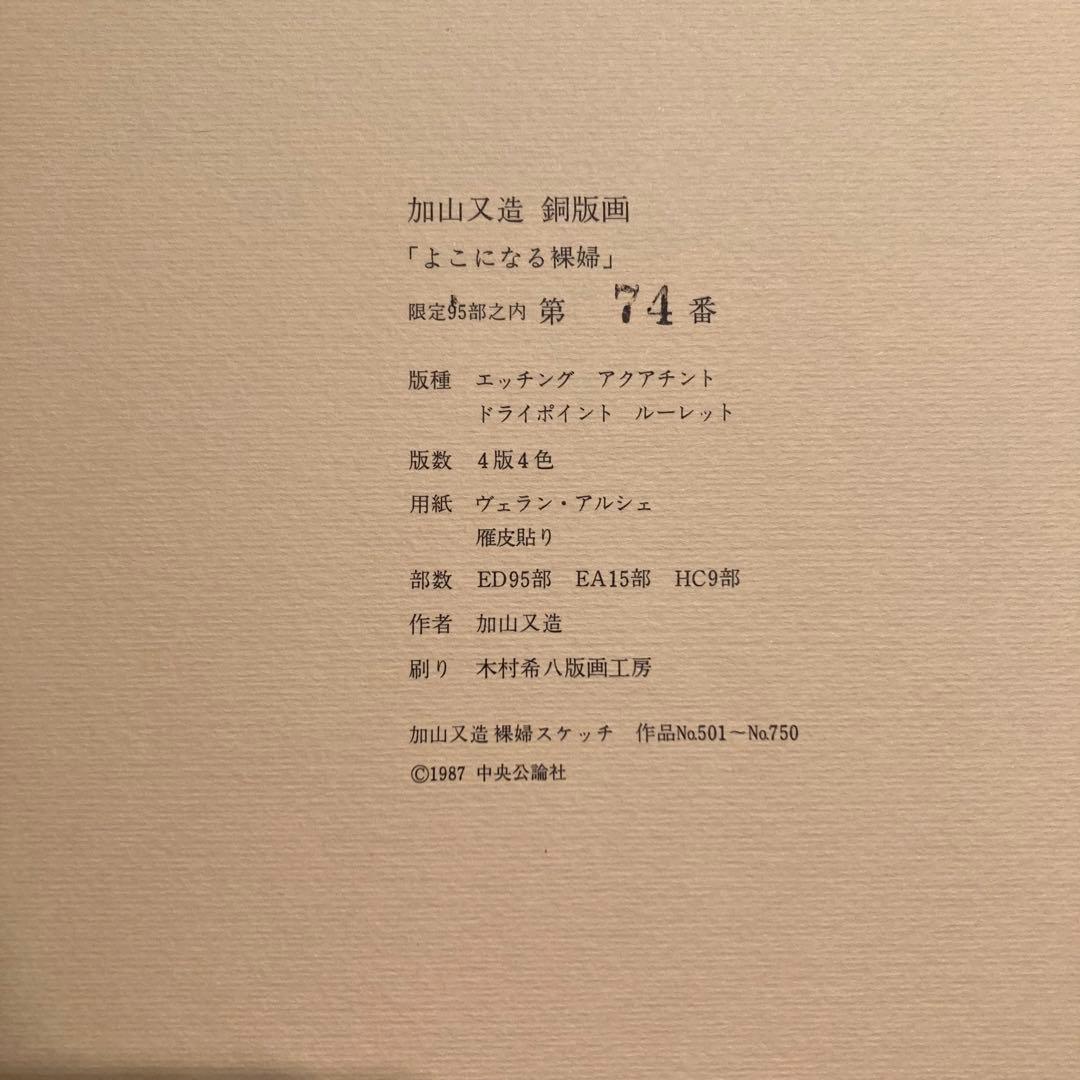 加山又造 銅版画 よこになる裸婦 No.74 エッチング