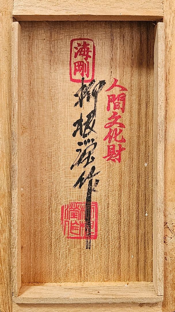 韓国 人間文化財 人間国宝 柳海剛作 高麗青磁 象嵌 雲鶴図 ぐい呑 盃