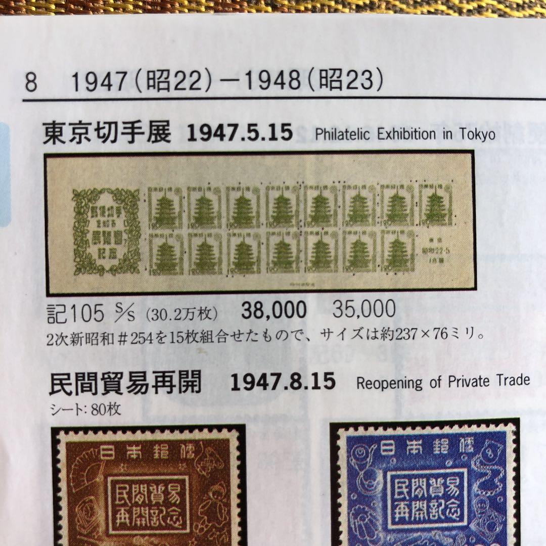 カタログ価38,！レアな小型シート！昭和22年東京切手展 極レア！
