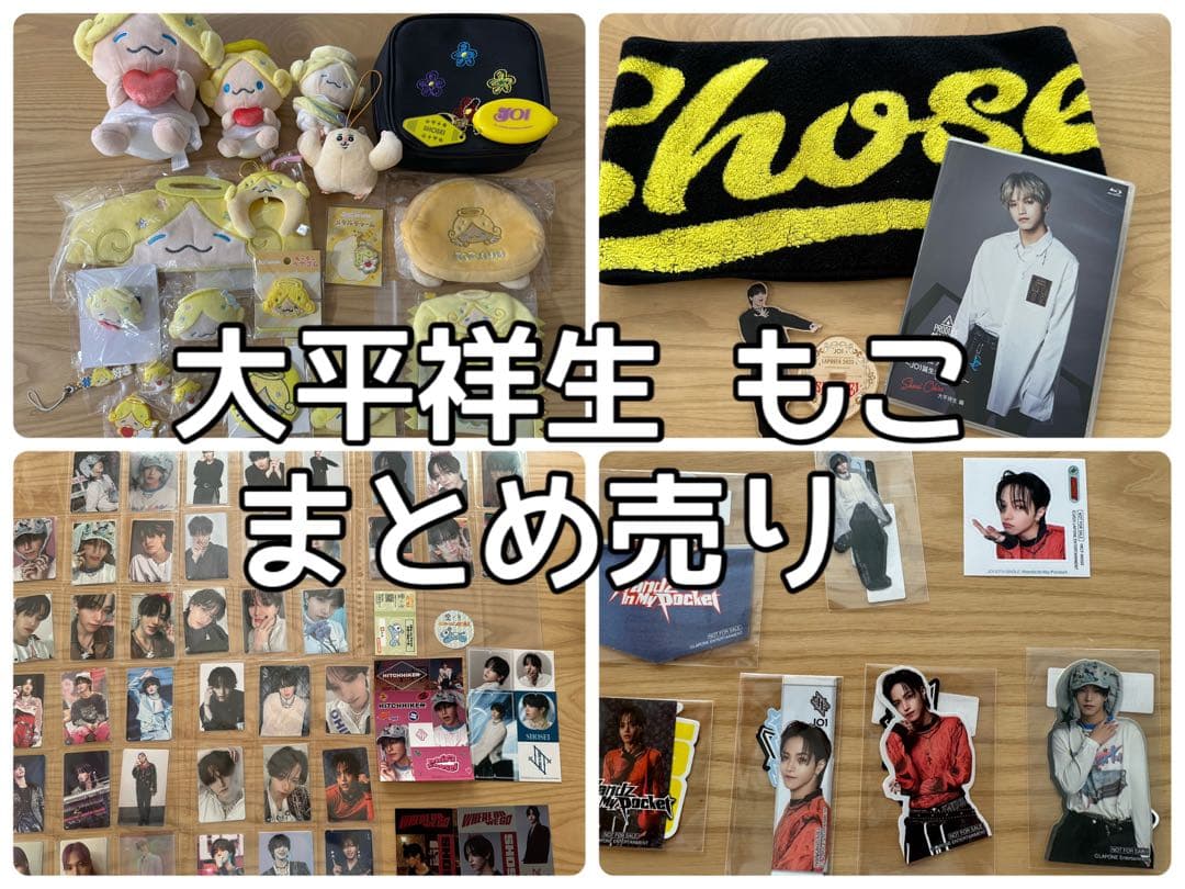 大平祥生 もこ まとめ売り（商品追加しました） - メルカリ