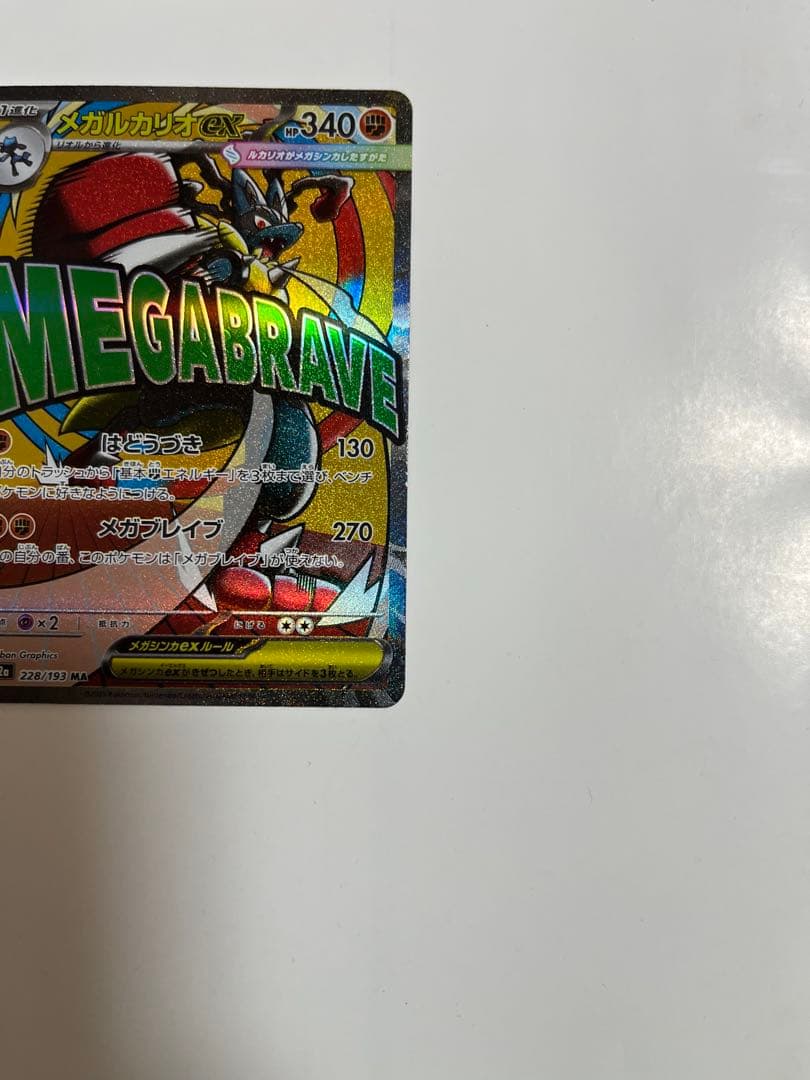 メガルカリオex ma エラーカード