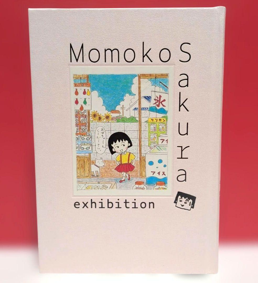 Momoko Sakura exhibition さくらももこ展 図録 - メルカリ