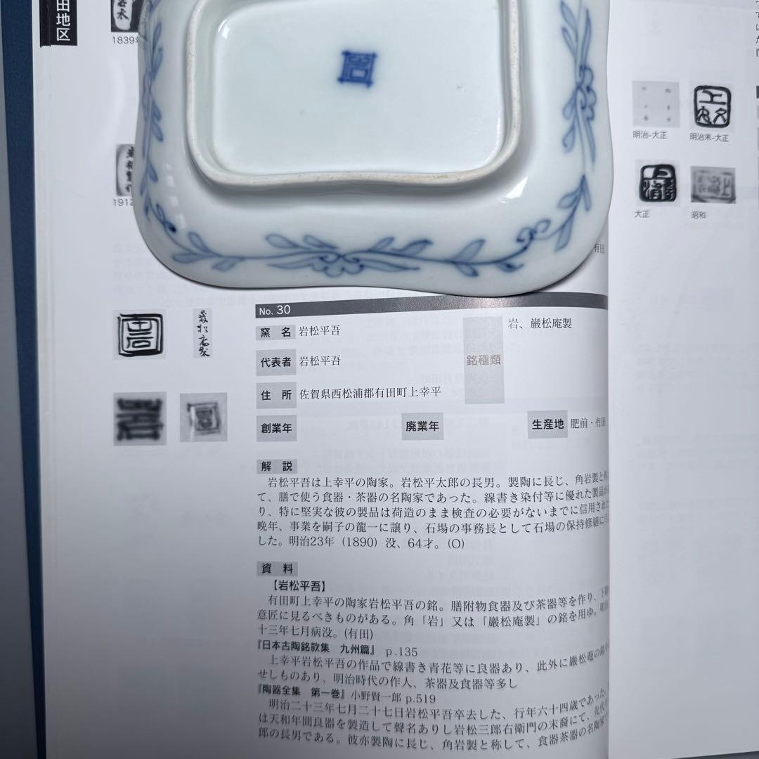 明治時代 有田焼 岩松平吾 色絵軍配形皿 五枚 角岩印 陽刻 珍品 残り