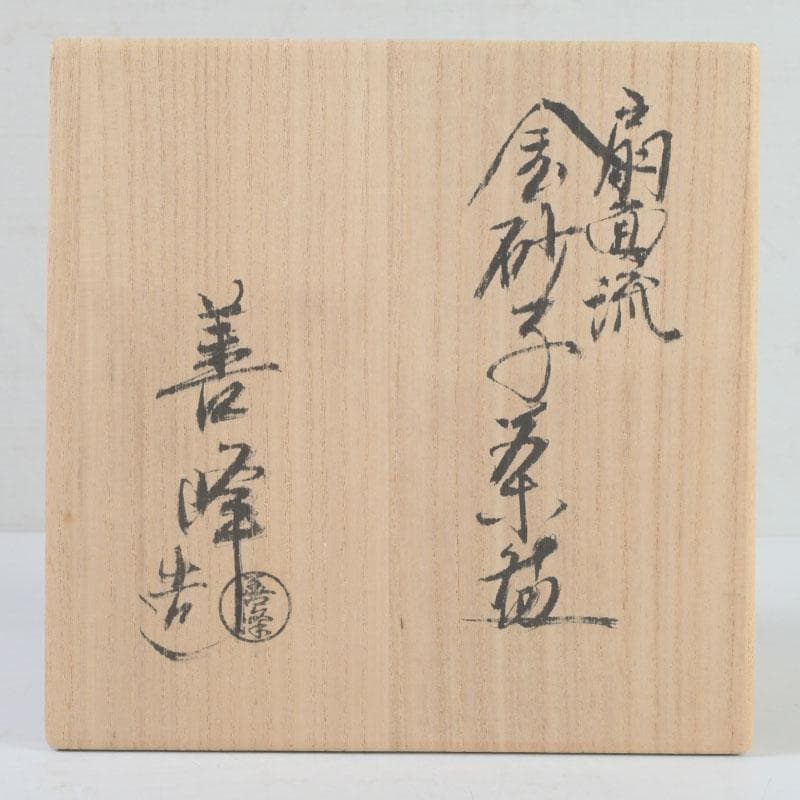 茶道具 京焼 上山善峰作 金砂子 扇面流茶碗 共箱 V 9825