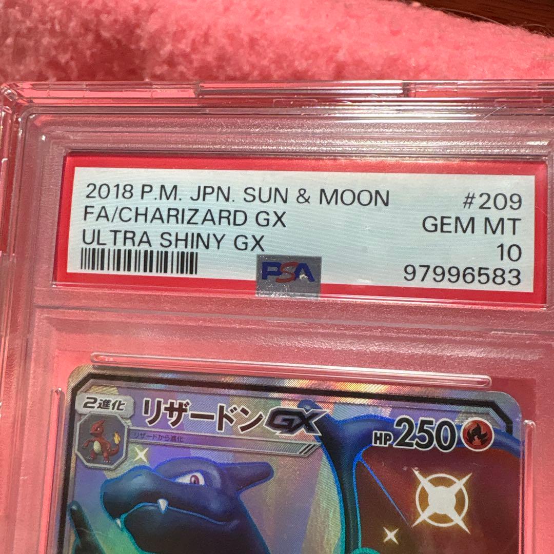 リザードンGX PSA 10 ウルトラシャイニー #209 プラスおまけ