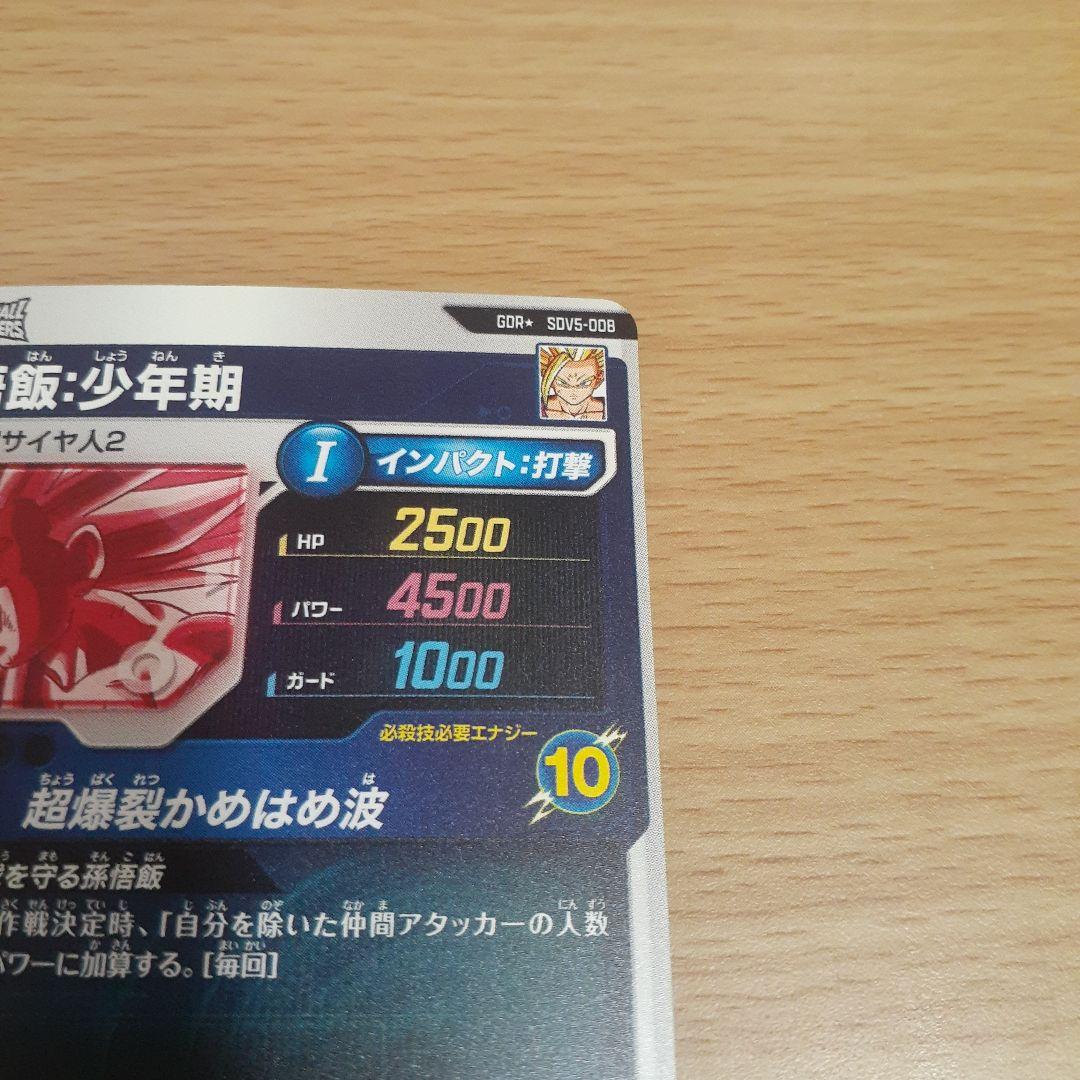 S*Y様 ドラゴンボールスーパーダイバーズ SDV5-008 孫悟飯:少年期通常