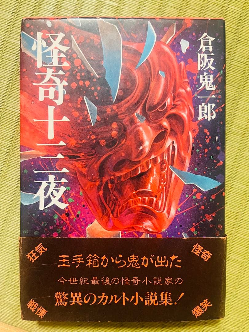 怪奇十三夜』 倉阪鬼一郎 - メルカリ