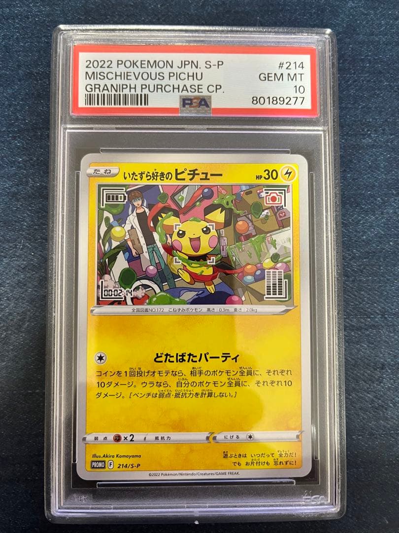 いたずら好きのピチューpsa10