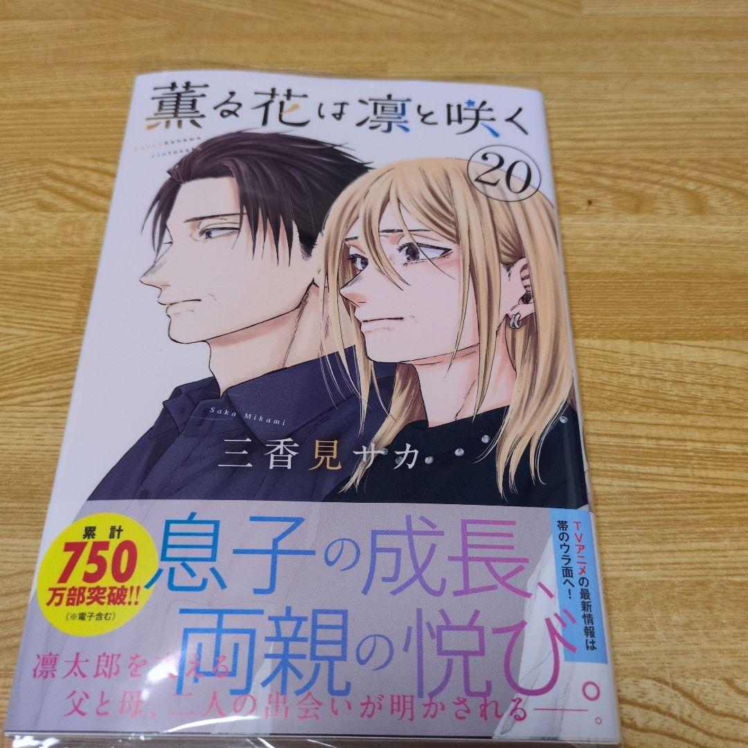 薫る花は凛と咲く20巻 書店特典イラストカード2種付き - メルカリ
