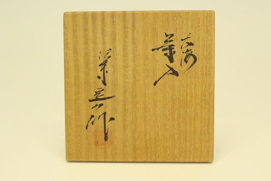 茶道具 大海 茶入 桶谷定一作 共箱(A780)