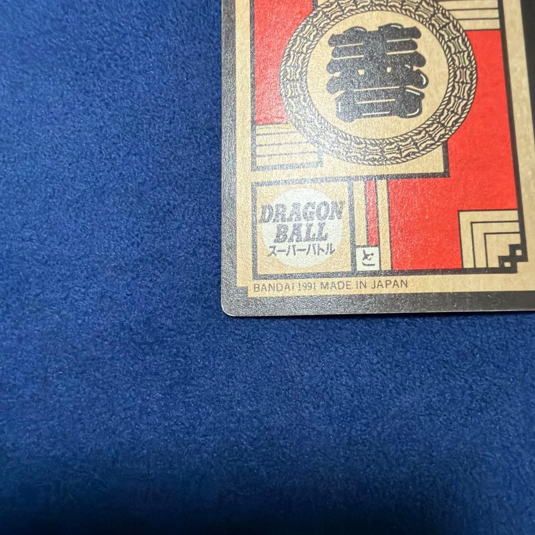 ドラゴンボールZ カードダス　孫悟空　1991年製　超ド級かめはめ波