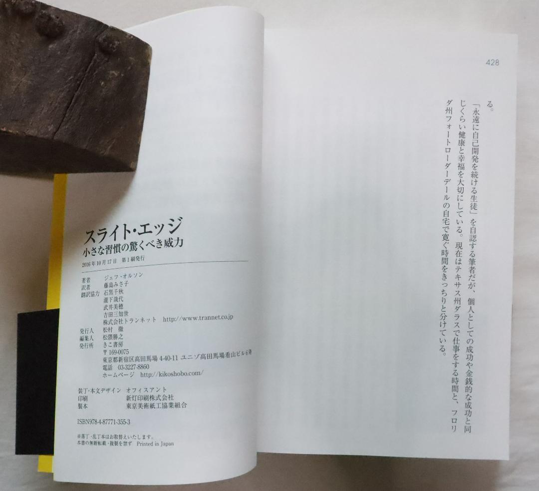 スライトエッジ 小さな習慣の驚くべき威力 ジェフ・オルソン著 藤島