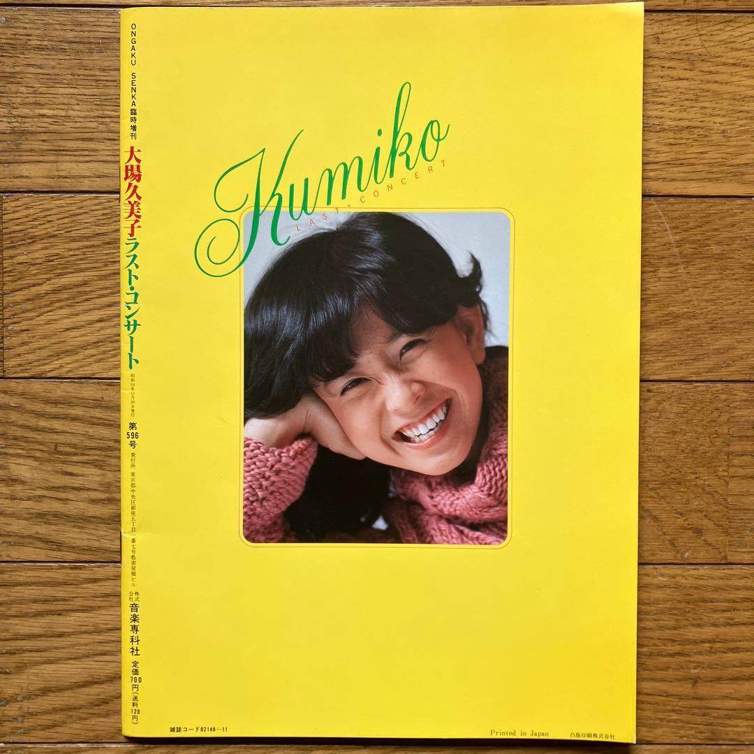 大場久美子写真集/ラスト•コンサート」 - メルカリ