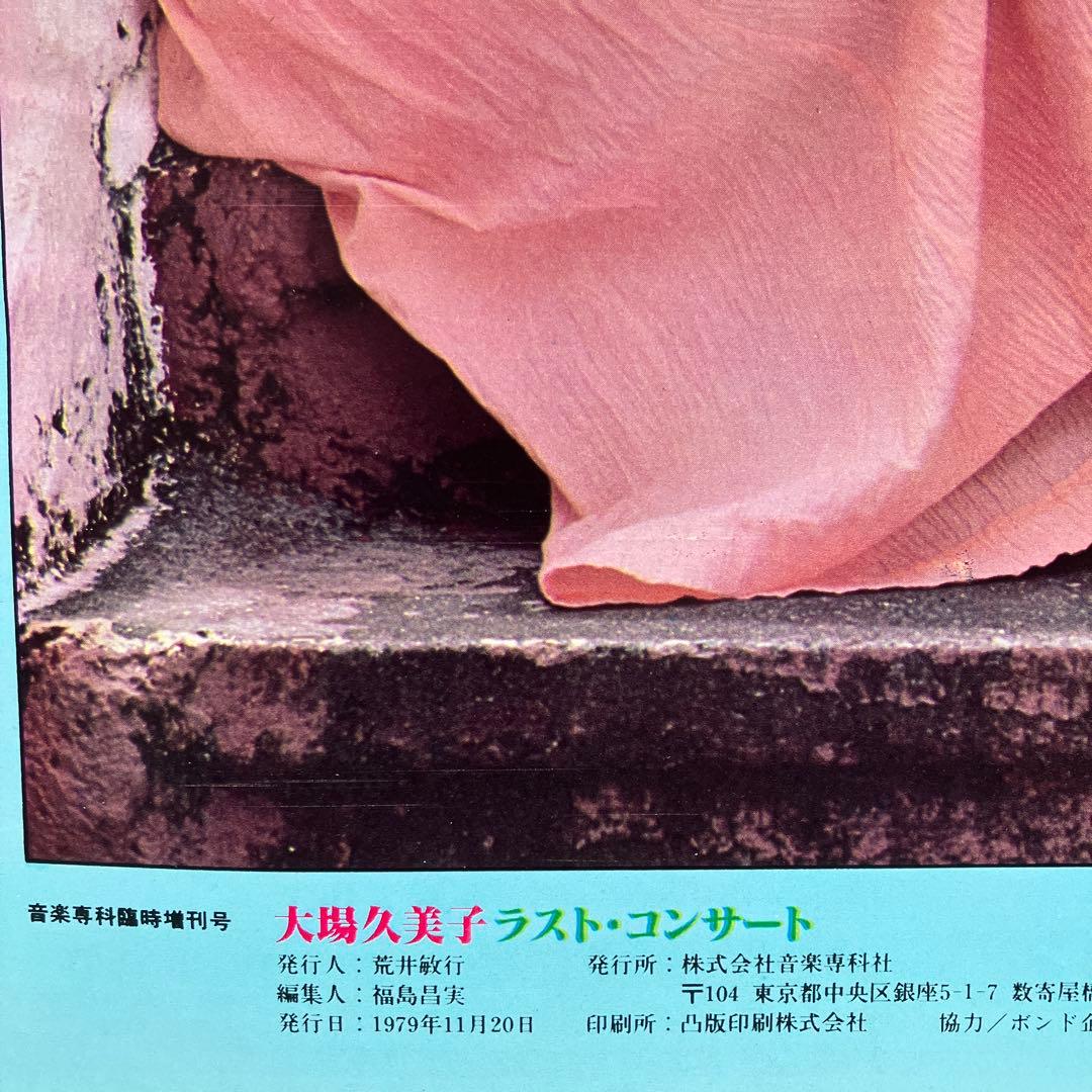 大場久美子写真集/ラスト•コンサート」 - メルカリ