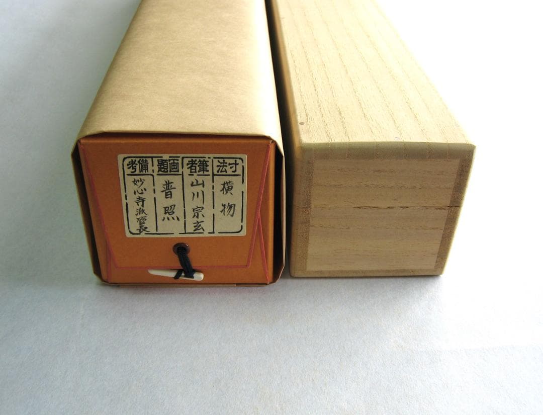 真筆】茶掛普照◇妙心寺派 管長 山川宗玄 老師共箱・タトウ箱付